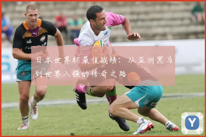 日本世界杯最佳战绩:从亚洲黑马到世界八强的传奇之路