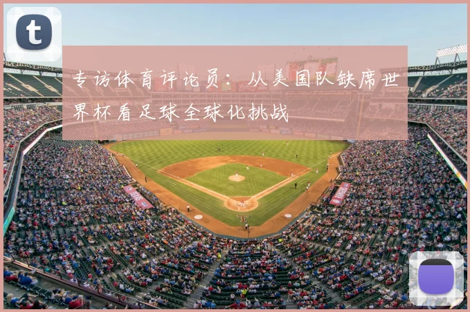 专访体育评论员：从美国队缺席世界杯看足球全球化挑战