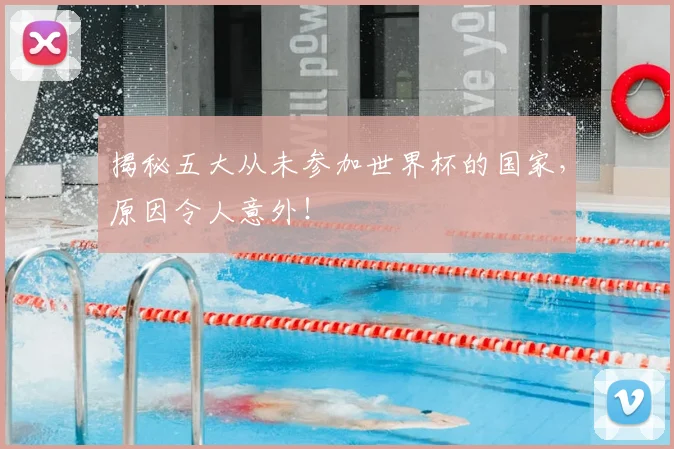 揭秘五大从未参加世界杯的国家,原因令人意外!
