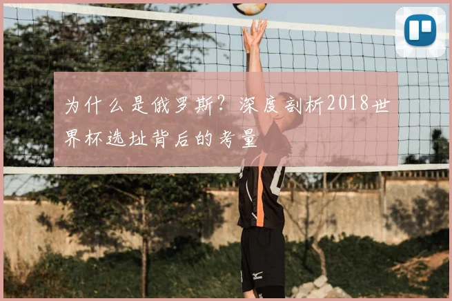 为什么是俄罗斯？深度剖析2018世界杯选址背后的考量