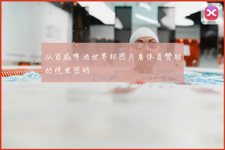 从百威啤酒世界杯图片看体育赞助的视觉密码
