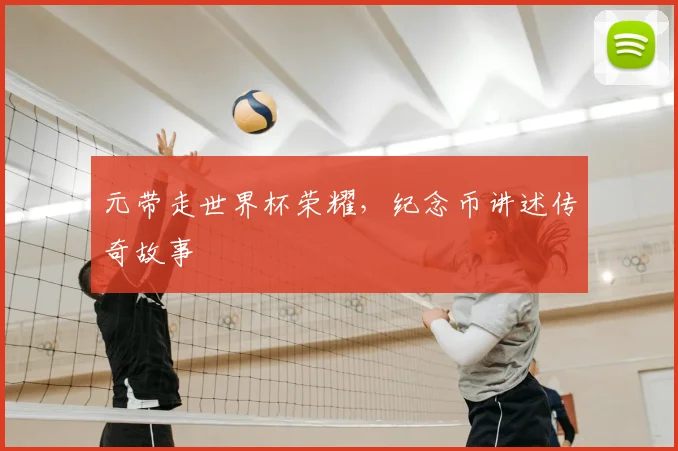 元带走世界杯荣耀，纪念币讲述传奇故事