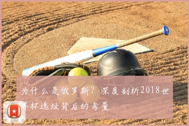 为什么是俄罗斯？深度剖析2018世界杯选址背后的考量