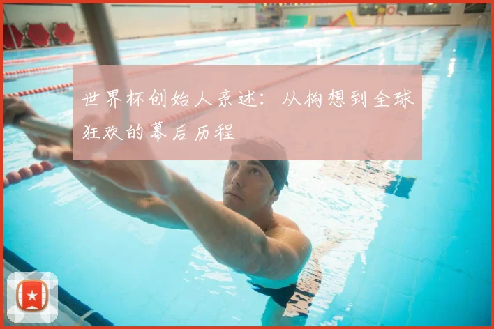 世界杯创始人亲述：从构想到全球狂欢的幕后历程
