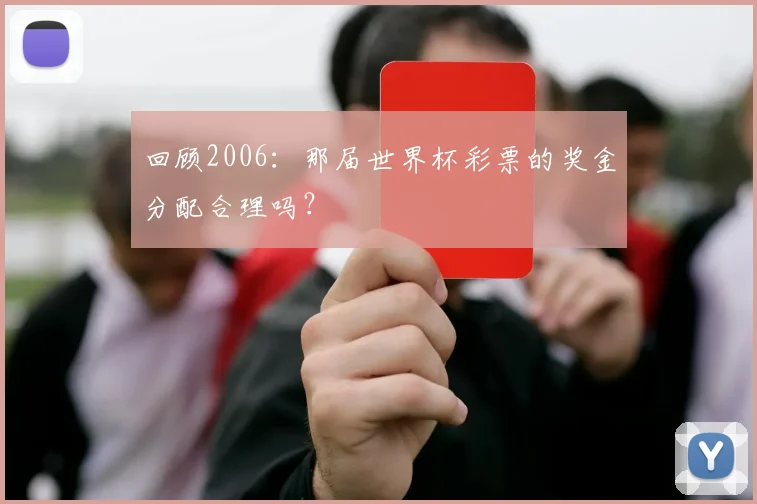 回顾2006：那届世界杯彩票的奖金分配合理吗？