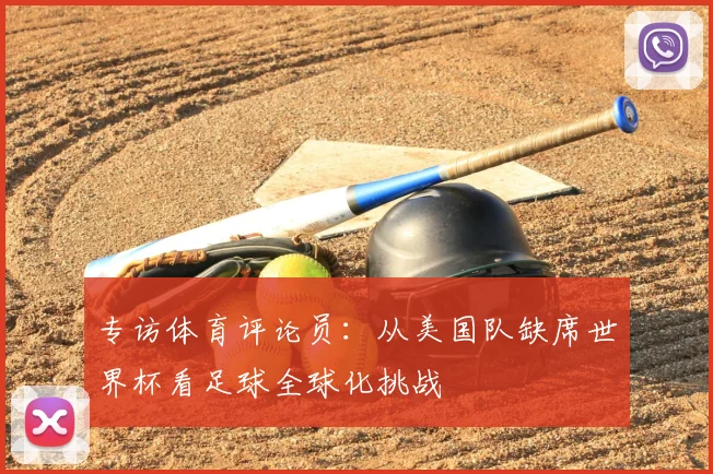 专访体育评论员：从美国队缺席世界杯看足球全球化挑战