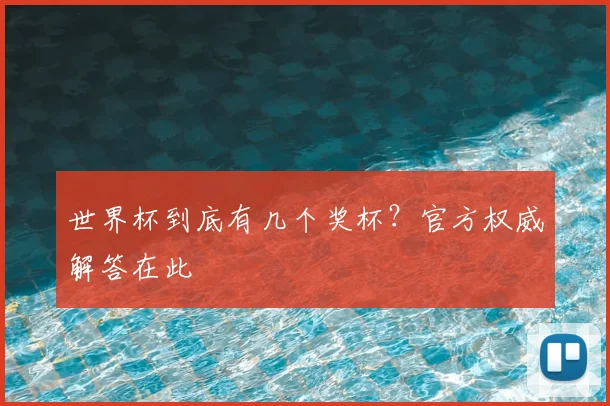 世界杯到底有几个奖杯？官方权威解答在此