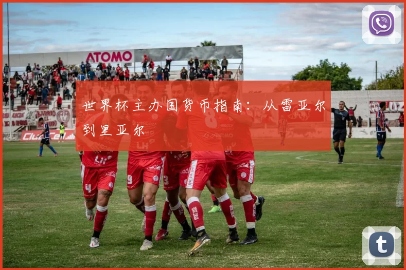 世界杯主办国货币指南：从雷亚尔到里亚尔