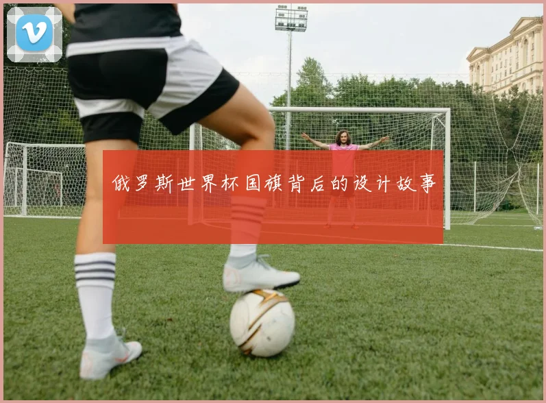 俄罗斯世界杯国旗背后的设计故事