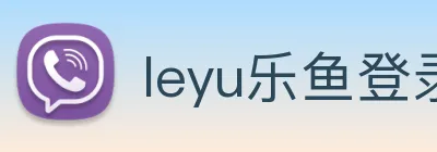 leyu乐鱼登录入口 Logo